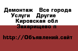 Демонтаж - Все города Услуги » Другие   . Кировская обл.,Захарищево п.